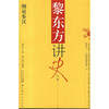 

黎东方讲史之续细说秦汉