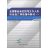 

全国事业单位招考工作人员综合能力测验辅导教材（第2版）