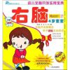 

幼儿全脑开发实用宝典：右脑4岁宝宝