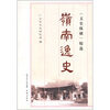 

岭南逸史