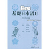 

超理解基础日本语Ⅱ（生活编）（教师用书）