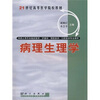 

病理生理学/21世纪高等医学院校教材