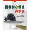

园林树木栽植养护学