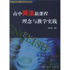 

高中英语新课程理念与教学实践