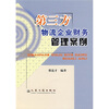 

第三方物流企业财务管理案例
