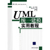 

UML统一建模实用教程