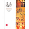 

辽、金、西夏史