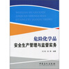 

危险化学品安全生产管理与监督实务