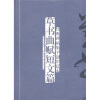 

经典碑帖集字创作蓝本：草书曲赋短文篇