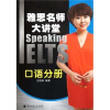 

雅思名师大讲堂口语分册