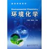 

高等学校教材环境化学