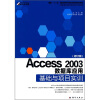 

Access 2003数据库应用基础与项目实训（修订版）