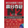 

新日本语能力考试高分夺冠N2听力理解模拟实战训练附MP3光盘