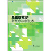 

急重症救护新概念与新技术