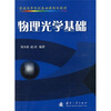 

物理光学基础