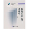 

制药从业人员伦理学