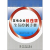 

发电企业反违章全员控制手册