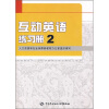 

互动英语练习册2