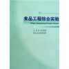 

食品工程综合实验/21世纪高等学校本科实验教学示范教材