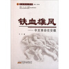 

铁血雄风：辛亥革命在安徽