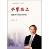 

登攀路上转折年代校长的回忆