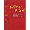 

红色经典的记忆·红军不怕远征难长征组歌经典版本钢琴伴奏谱