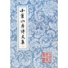 

中国古典文学丛书：小仓山房诗文集（共4册）