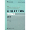 

非公司企业法制的当代发展