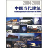 

2004-2008中国当代建筑