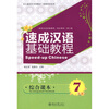 

北大版对外汉语教材·短期培训系列速成汉语基础教程综合课本7修订版附MP3盘1张