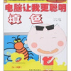 

电脑让我更聪明填色附CD光盘1张