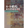 

8-9世纪藏文发愿文研究：以敦煌藏文发愿文为中心