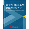 

航天器飞行动力学建模理论与方法