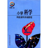 

信息技术与小学学科教学整合丛书：小学科学网络课件拼装教程（附光盘1张）