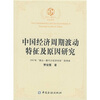 

中国经济周期波动特征及原因研究