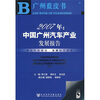 

2007年中国广州汽车产业发展报告（附光盘）