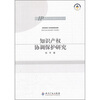 

知识产权协调保护研究