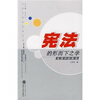 

宪法的形而下之学：生活中的宪法