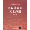

国家精品课程教材多媒体画面艺术应用附DVD-ROM光盘1张