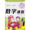 

越玩越聪明的趣味推理游戏：数字谜题