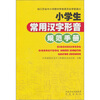 

小学生常用汉字形音规范手册