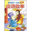 

影响孩子一生的经典成语故事：春（精品彩图注音版）