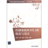 

控制系统MATLAB仿真与设计/21世纪高等学校规划教材（电子信息）