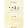 

比较宪法：宪法文本与宪法解释