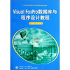 

Visual FoxPro数据库与程序设计教程/21世纪高等学校计算机基础课规划教材