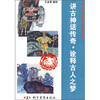 

讲古神话传奇·诠释古人之梦（彩色）