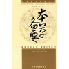 

本草备要