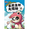 

超级漫画百科丛书：史前生物大揭秘