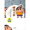 

蜡笔小新·成人怀旧绘本和美伢的战争