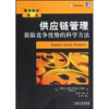 

供应链管理获取竞争优势的科学方法